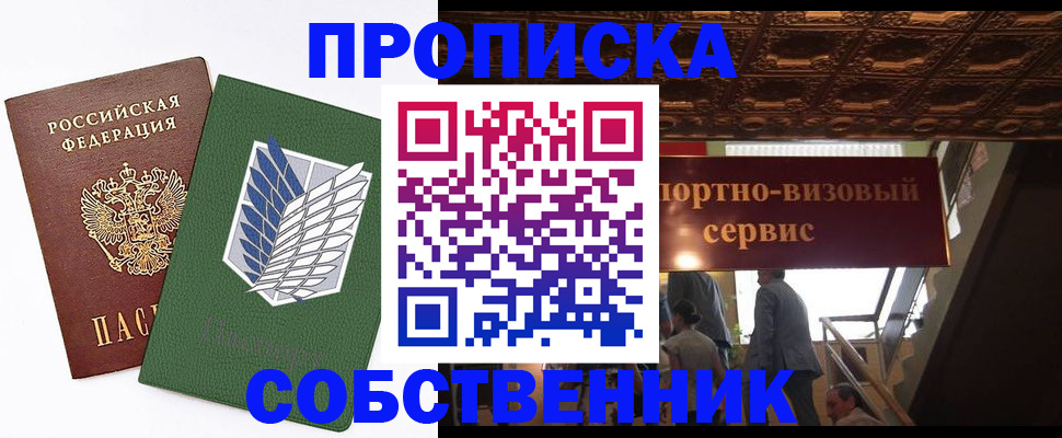 прописка от собственника в Алексеевке