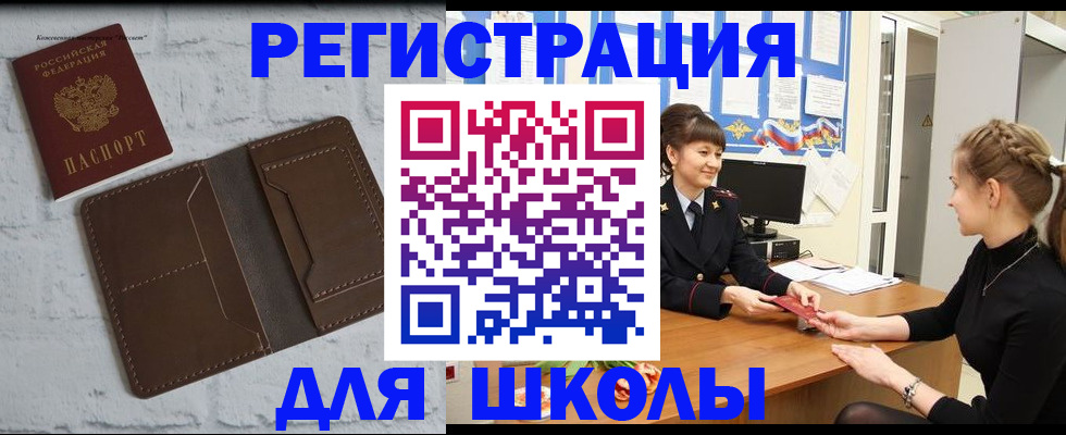временная регистрация для школы в Алексеевке
