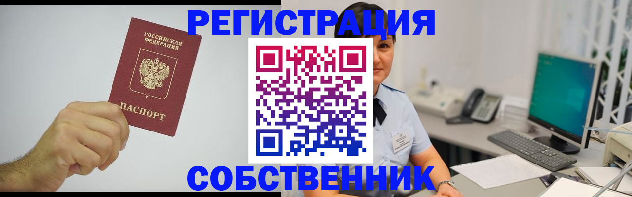 временная регистрация собственник в Алексеевке
